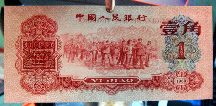 1960年1角人民币枣红