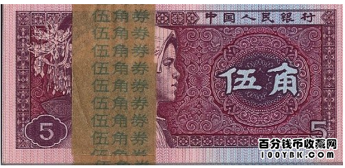  1980年5角纸币