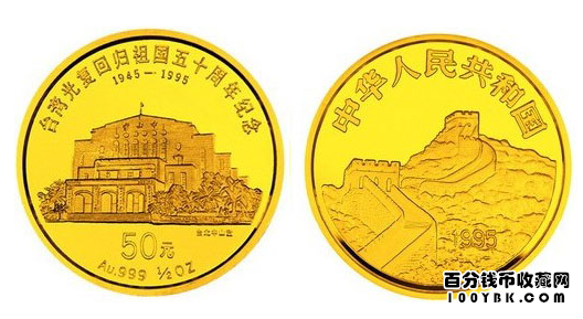 浅析台湾光复回归祖国50周年金币