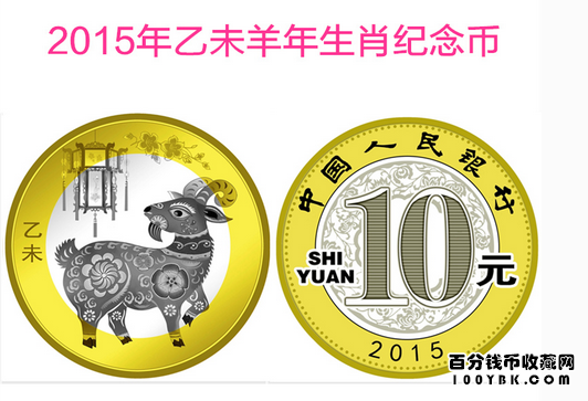 10元羊年生肖纪念币收藏价值
