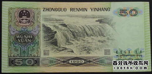 1990版50元人民币