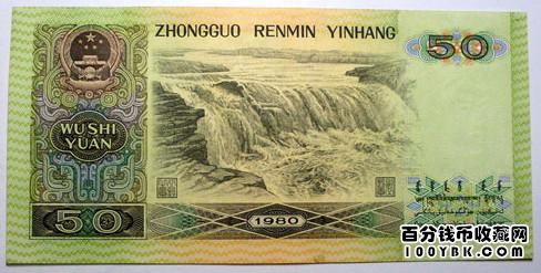 1980版50元人民币