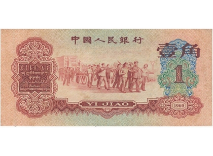 第三套人民币中的壹角纸币
