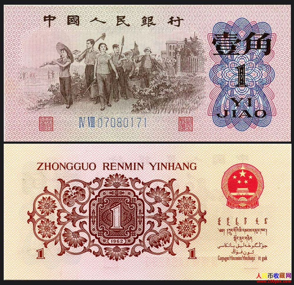 第三套人民币1962年1角纸币（蓝
