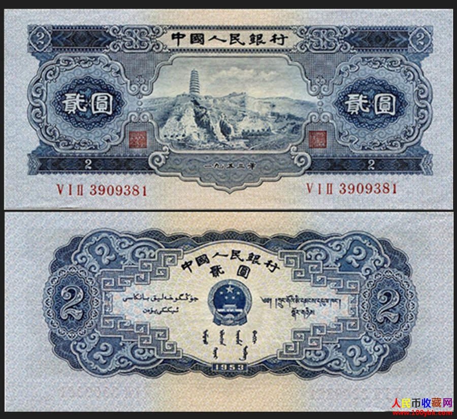 第二套人民币2元_1953年2元宝塔