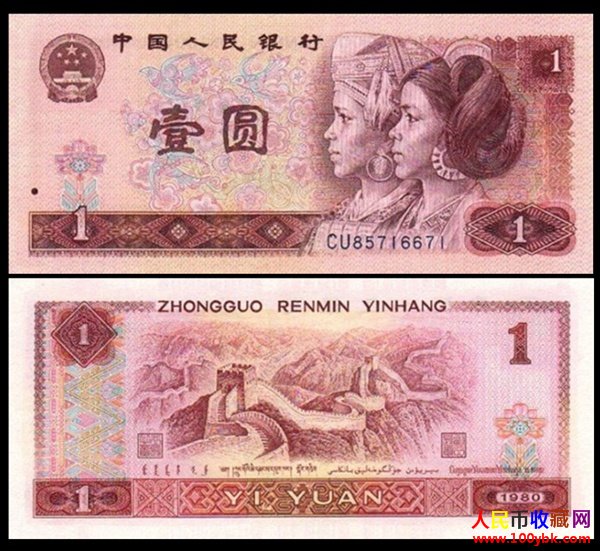 1980年1元人民币