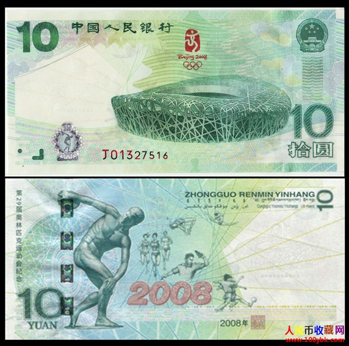 2008奥运纪念钞