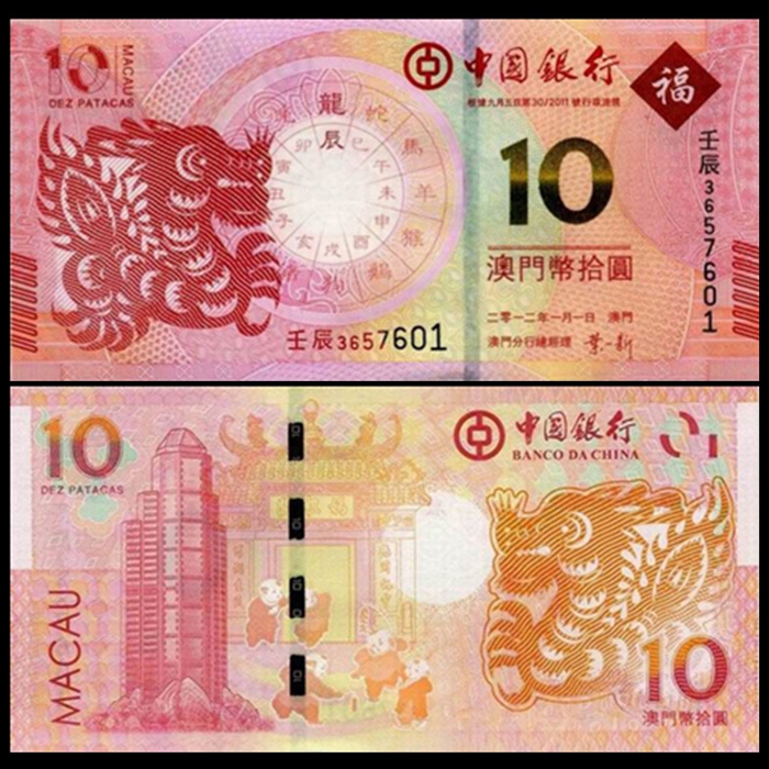 2012澳门生肖龙年纪念钞