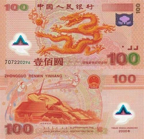 2000年龙钞_龙年纪念钞