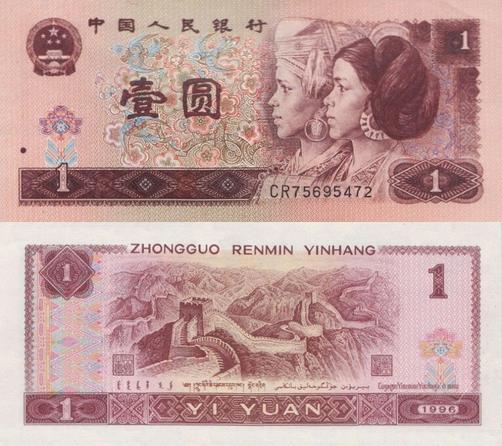 1996年1元人民币