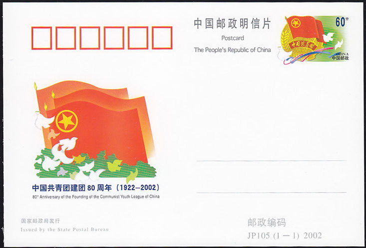 JP105 中国共青团建团80周年纪念