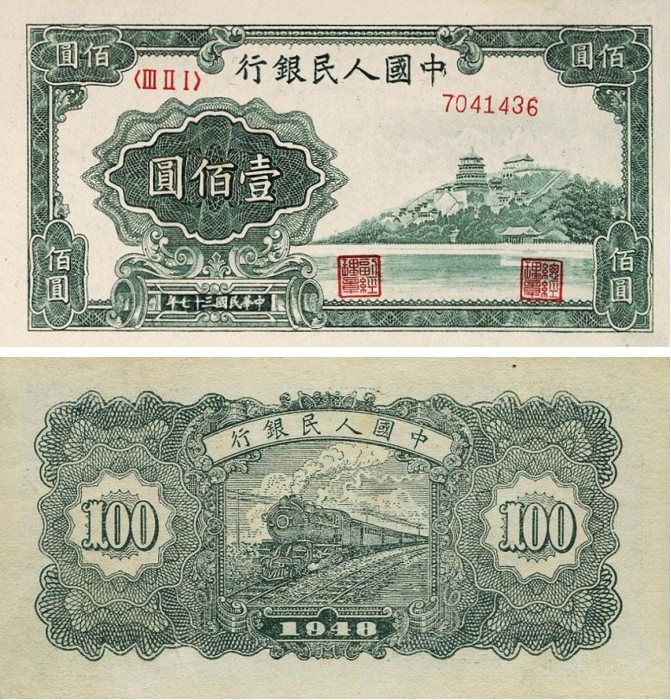 第一版人民币100元万寿山