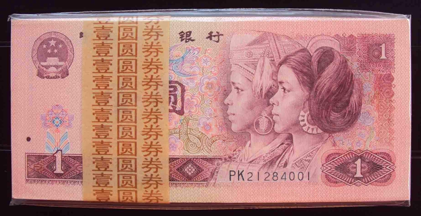 第四套人民币1990版1元