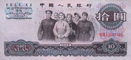 1965年版人民币10元