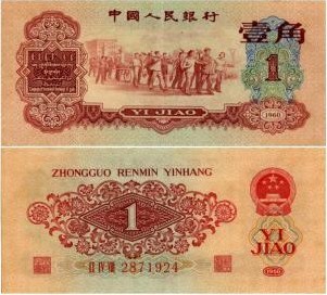 1960年枣红一角人民币