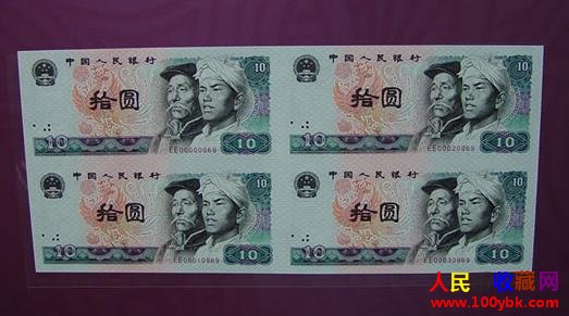 第四套人民币10元连体钞