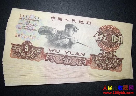 60年5元人民币