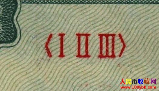 第一套人民币蒙古包冠字