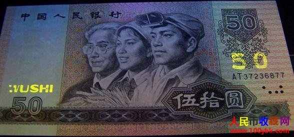 1990年50元纸币