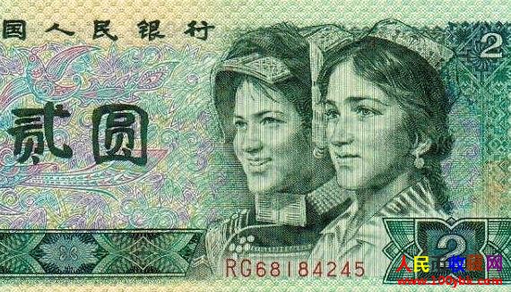 1990版2元人民币