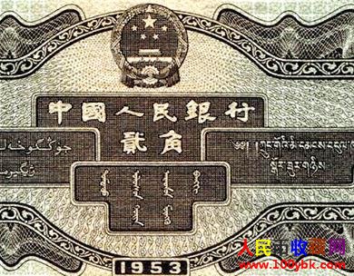 1953年二角纸币