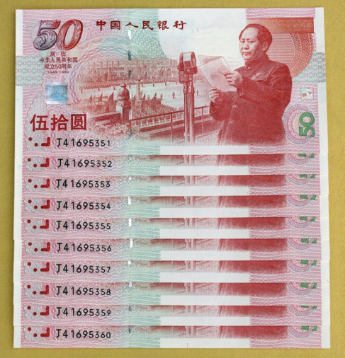 建国钞50元10连号