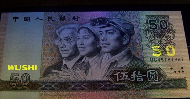 1980版50元人民币