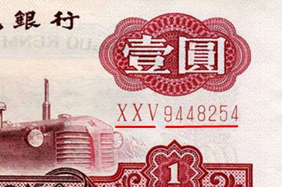 1960年1元人民币五星水印版