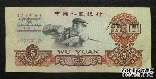 1960年5元人民币