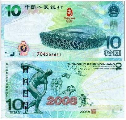 10元奥运纪念钞价格