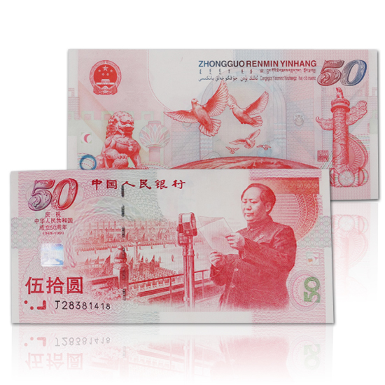 建国50周年纪念钞10连号价格值多少钱