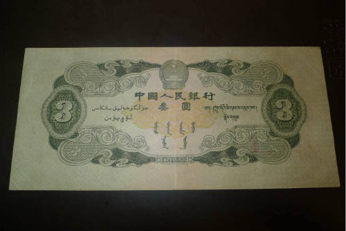 1953年3元纸币市场价格  三元纸币收藏价值
