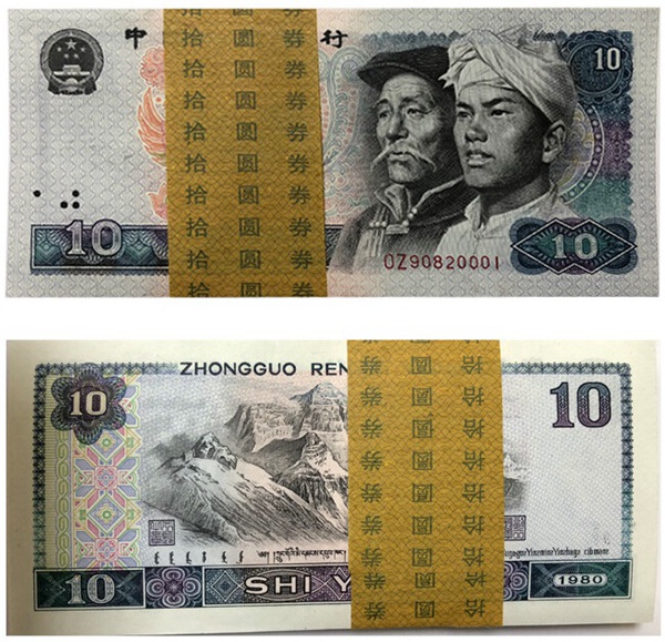 第四套人民币1980年10元